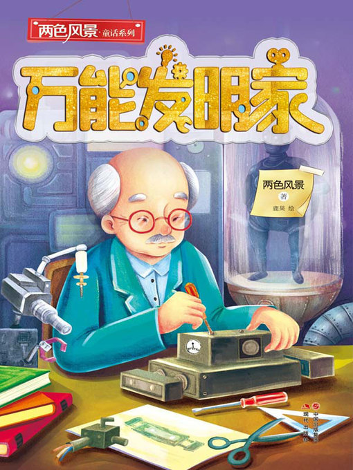 Title details for 万能发明家 by CNPeReading - Available